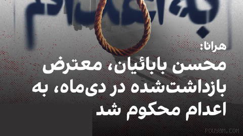 سایت هرانا گزارش داد محسن بابائیان، از بازداشت‌شدگان اعتراضات دی‌ماه