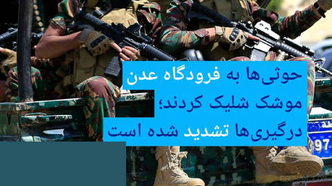 🔸حوثی‌ها به فرودگاه عدن موشک شلیک کردند؛ درگیری‌ها تشدید شده است