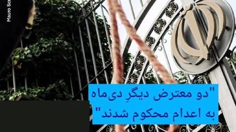 🔸"دو معترض دیگرِ دی‌ماه به اعدام محکوم شدند"