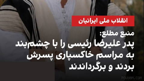 یک منبع مطلع نزدیک به خانواده علیرضا رئیسی به ایران‌اینترنشنال گفت