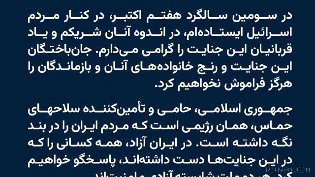 رضا پهלوی ביום השנה השלישי ל-7 באוקטובר: אני מזדהה עם ישראל