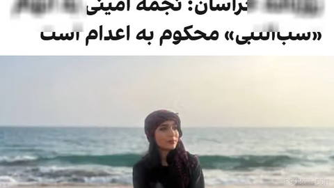 روزنامه خراسان نوشت که نجمه امینی، دختر ۲۳ ساله، به اتهام «سب‌النبی و توهین به ائمه معصومین» در فضای مجازی، از سوی شعبه …