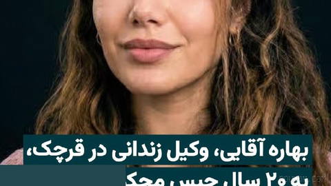 بهاره آقایی، وکیل دادگستری محبوس در زندان قرچک ورامین، به ۲۰ سال حبس محکوم شده است. کانال تلگرامی شیرین عبادی با اعلام ا…
