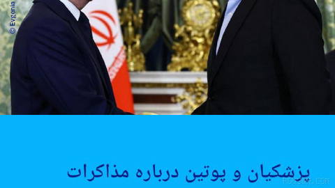 🔶 پزشکیان و پوتین درباره مذاکرات ایران و آمریکا گفت‌وگو کردند