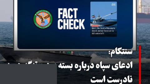 فرماندهی مرکزی ارتش آمریکا، سنتکام، بامداد پنجشنبه ۱۶ مهر با انتشار پیامی در اکس، اظهارات یکی از فرماندهان سپاه پاسداران…