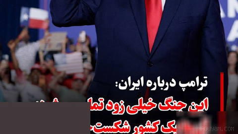 دونالد ترامپ، رئیس‌جمهوری ایالات متحده، بامداد پنجشنبه ۱۶ مهر در سخنرانی در ایالت تگزاس درباره جنگ با ایران گفت این جنگ …
