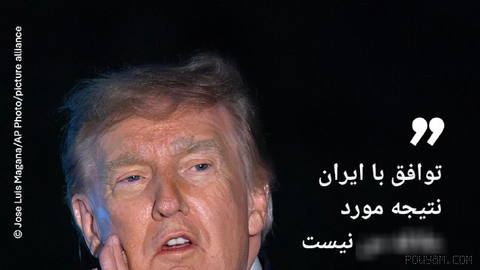 🔸دونالد ترامپ: توافق با ایران نتیجه مورد علاقه من نیست