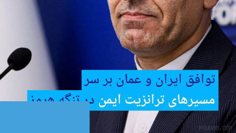 🔸توافق ایران و عمان بر سر مسیرهای ترانزیت ایمن در تنگه هرمز