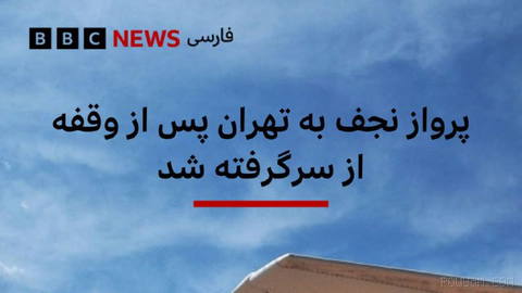 🔻نخستین پرواز شرکت هواپیمایی عراق پس از مدتی وقفه، امروز در مسیر نجف ـ تهران برقرار شد.