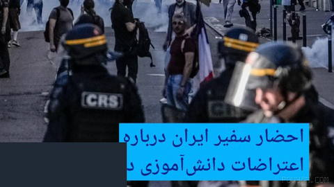 🔸احضار سفیر ایران درباره اعتراضات دانش‌آموزی در فرانسه