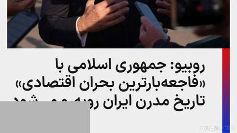 US Secretary of State emphasizes that the ultimate goal of the military operation against the Islamic Republic is to prevent the country from obtaining nuclear weapons