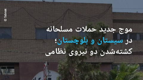 🔸موج جدید حملات مسلحانه در سیستان و بلوچستان؛ کشته‌شدن دو نیروی نظامی