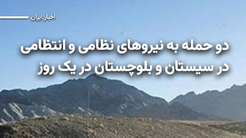 در پی حمله افراد مسلح ناشناس به ستاد فرماندهی انتظامی شهرستان گلشن در سیستان‌وبلوچستان، نیروی انتظامی وقوع انفجار و تیرا…