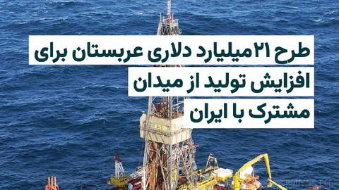 عربستان سعودی در چارچوب طرحی به ارزش حدود ۲۱ میلیارد دلار، توسعه میدان نفتی مرجان را برای افزایش ظرفیت تولید نفت و فرآور…