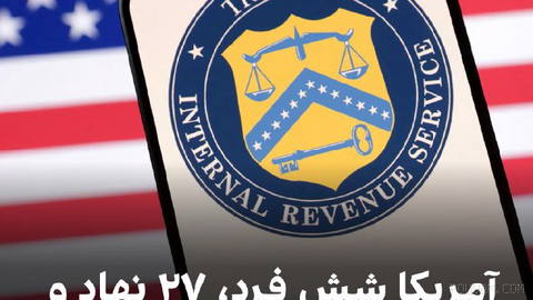وزارت خزانه‌داری آمریکا پنج شهروند هند و یک شهروند ترکیه را در ارتباط با جمهوری اسلامی تحریم کرد.