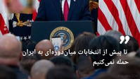 🔶 Trump: Orta dönem seçimlerine kadar İran’a saldırmayacağız