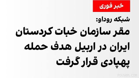 شبکه روداو شامگاه پنجشنبه، ۱۶ مهرماه خبر داد که مقر سازمان خبات کردستان