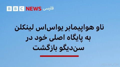 🔻ناو هواپیمابر «یو‌اس‌اس آبراهام لینکلن» که استقرار طولانی‌مدتش در منطقه
