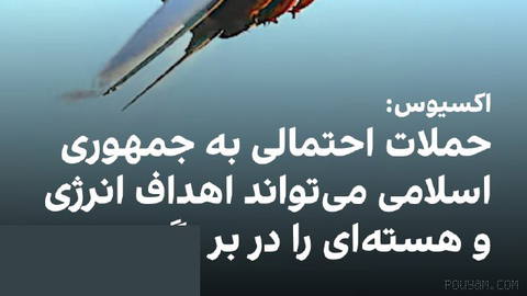 اکسیوس به نقل از منابع گزارش داد در صورت ازسرگیری عملیات نظامی علیه