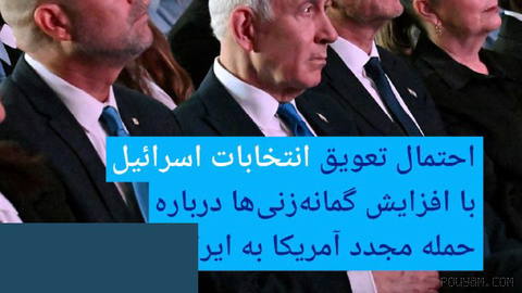 🔶 احتمال تعویق انتخابات اسرائیل با افزایش گمانه‌زنی‌ها درباره حمله مجدد