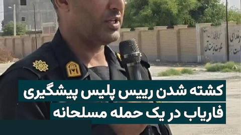 رسانه‌های جمهوری اسلامی از کشته شدن رئیس پلیس پیشگیری شهرستان فاریاب در استان کرمان بر اثر تیراندازی افراد مسلح خبر دادن…