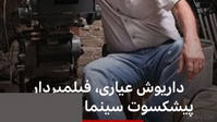 🔻داریوش عیاری، فیلمبردار پیشکسوت سینمای ایران و برادر کیانوش عیاری، در ۸۰سالگی درگذشت.