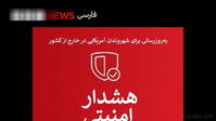 🔻U.S. State Department asks citizens in a new security warning to avoid traveling to Iran