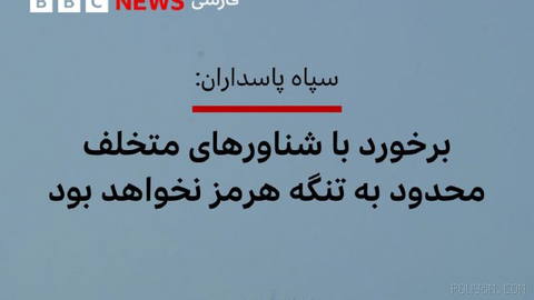 🔻ایران اعلام کرده است که از این پس «برخورد با شناورهای متخلف محدود به تنگه هرمز نخواهد بود».