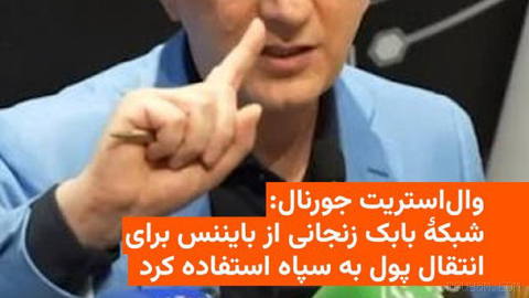 🔸 وال‌استریت جورنال در گزارشی تازه، به نقل از یک سند داخلی بایننس، نوشت