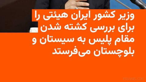 🔸اسکندر مومنی، وزیر کشور جمهوری اسلامی، در پی کشته شدن معاون فرهنگی