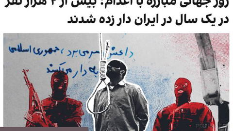 مجموعه فعالان حقوق بشر در ایران در گزارشی به مناسبت روز جهانی مبارزه با مجازات اعدام اعلام کرد طی یک سال گذشته، دو هزار …