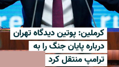 کاخ کرملین اعلام کرد ولادیمیر پوتین، رییس‌جمهور روسیه، با هماهنگی مسعود پزشکیان، دیدگاه تهران درباره راه‌حل احتمالی پایا…