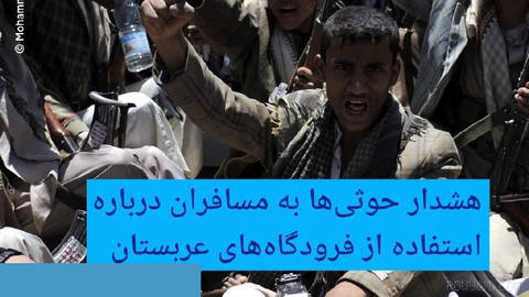 🔶هشدار حوثی‌ها به مسافران درباره استفاده از فرودگاه‌های عربستان