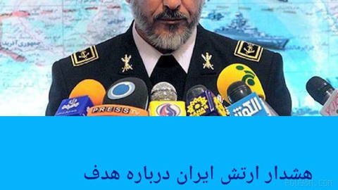 🔶 هشدار ارتش ایران درباره هدف قرار دادن مجدد "شناورهای متخاصم"