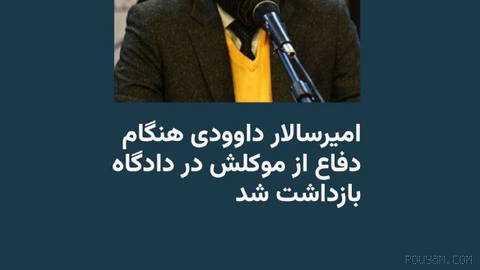 🔸امیرسالار داوودی، وکیل دادگستری و فعال حقوق بشر، صبح یکشنبه ۱۹ مهر،