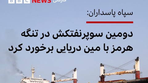 🔻روابط عمومی نیروی دریایی سپاه پاسداران اعلام کرد یک فروند سوپرنفتکش