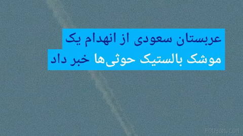 🔶 عربستان سعودی از انهدام یک موشک بالستیک حوثی‌ها خبر داد