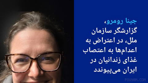 🔶 جینا رومرو، گزارشگر سازمان ملل، در اعتراض به اعدام‌ها به اعتصاب غذای