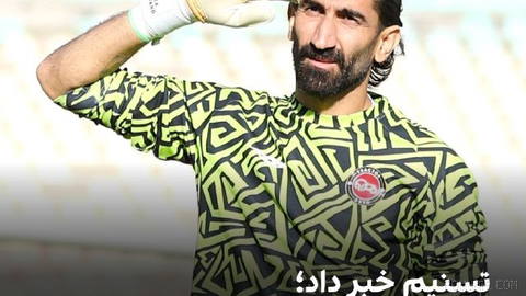 🔻تسنیم گزارش داد ماجرای سربازی علیرضا بیرانوند، دروازه‌بان تیم ملی