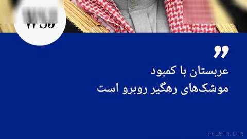 🔶 وال‌استریت ژورنال: عربستان با کمبود موشک‌های رهگیر روبرو است