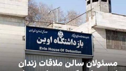 منابع آگاه از وضعیت زنان زندانی سیاسی در زندان اوین به ایران‌اینترنشنال