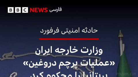 🔻وزارت خارجه ایران در بیانیه‌ای «اتهام‌زنی‌های بی اساس» دولت بریتانیا را به‌شدت محکوم کرد.
