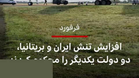🔻تنش دولت‌های ایران و بریتانیا پس از حادثه امنیتی فرفورد شدت گرفته است.