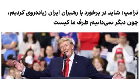 دونالد ترامپ، رییس‌جمهوری آمریکا، گفت جمهوری اسلامی اکنون حتی رهبر و مقام‌های ارشد ندارد و واشینگتن برای مشخص کردن طرف م…