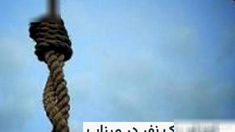 🔸دستگاه قضایی جمهوری اسلامی ایران از اعدام یک نفر در میناب خبر داد که دی
