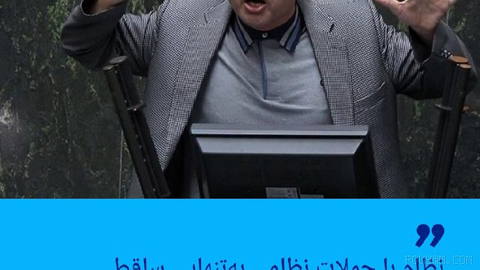 🔶"نظام با حملات نظامی به‌تنهایی ساقط نمی‌شود مگر آنکه مردم به خیابان‌ها