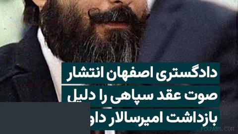 اسدالله جعفری، رییس‌ دادگستری استان اصفهان، انتشار فایل صوتی عقد علیرضا سپاهی و مهشاد کشانی را از دلایل بازداشت امیر‌سال…