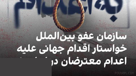 عفو بین‌الملل اعلام کرد جمهوری اسلامی از هشتم تا سیزدهم مهر پنج نفر را