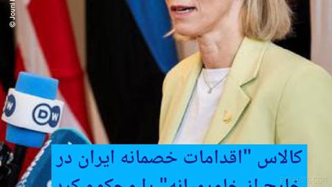🔶 کالاس "اقدامات خصمانه ایران در خارج از خاورمیانه" را محکوم کرد