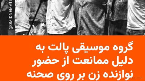 🔸گروه موسیقی پالت از لغو تور ایران خود به دلیل ممانعت از حضور نوازنده زن